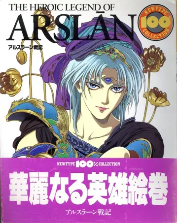카도카와 쇼텐 NEWTYPE100%COLLECTION 22 아르슬란 전기 (오비 포함)