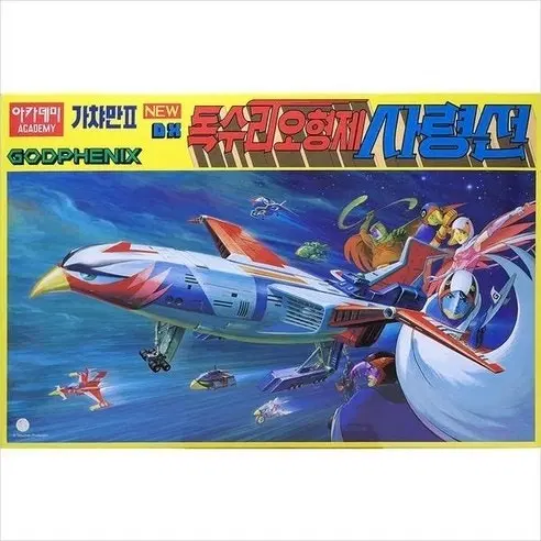 아카데미 독수리 오형제 사령선