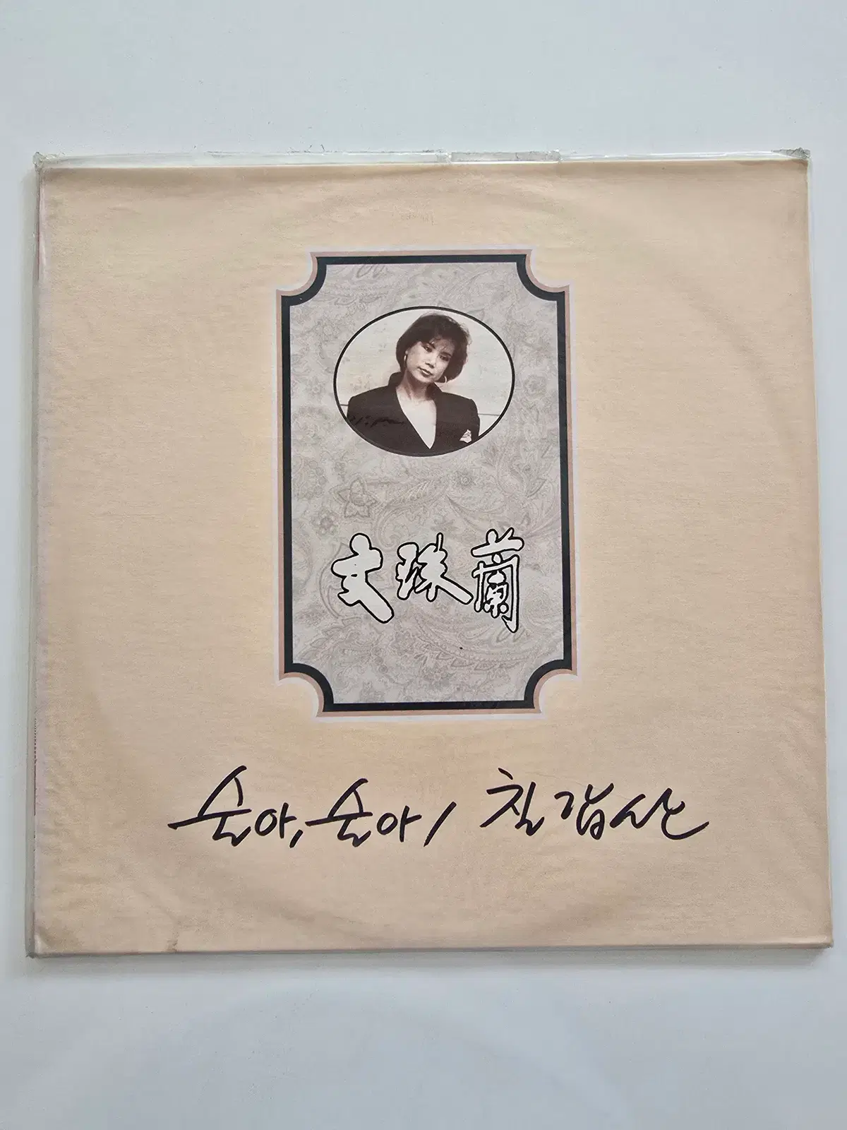 문주란 LP/ - 문주란 (술아, 술아 / 칠갑산)/ 미개봉