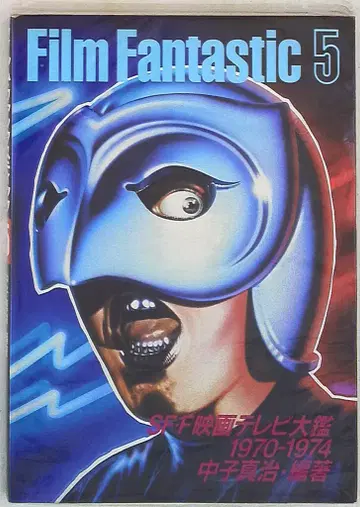 코단샤 나카코 신지 FILM FANTASTIC PART 5 1970-1974