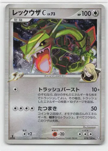 포켓몬 DPt3 078/100 레쿠자C (1st EDITION)