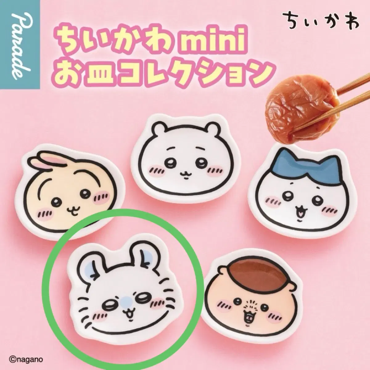 치이카와 먼작귀 미니접시 종지 가챠 모몽가