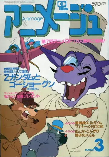 토쿠마 쇼텐 1985년(쇼와 60년) 애니메이션 잡지 본지 한정 아니메쥬 1985년(쇼와 60년) 3월호 81