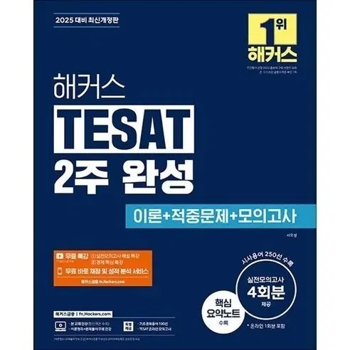 *본문 필참*해커스 2주 완성 tesat (테셋) 교재 판매합니다.(매경 자격증 경제 경영 학점은행제)