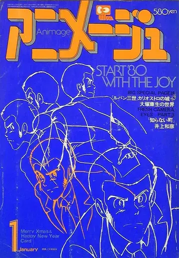 토쿠마 쇼텐 1980년(쇼와 55년) 애니메이션 잡지 본지 한정 아니메쥬 1980년(쇼와 55년) 1월호 19