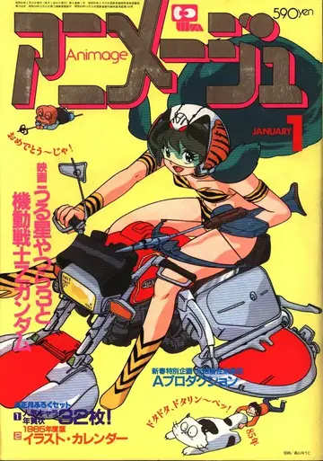 토쿠마 쇼텐 1985년(쇼와 60년) 애니메이션 잡지 본지 한정 아니메쥬 1985년(쇼와 60년) 1월호 79