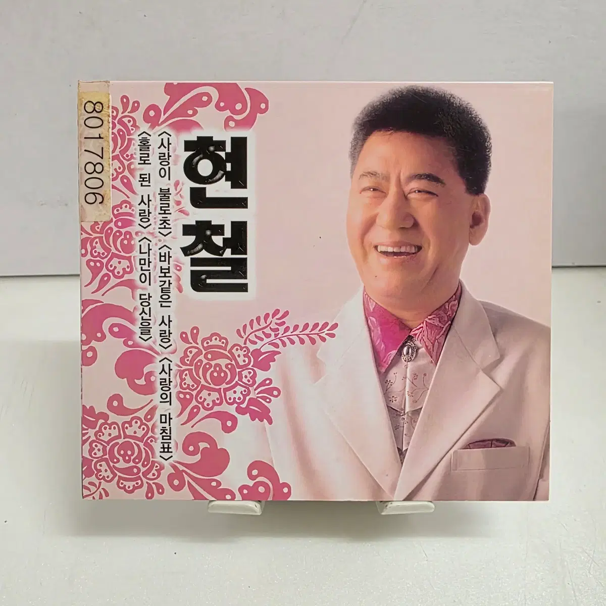 현철 - 사랑이 불로초
