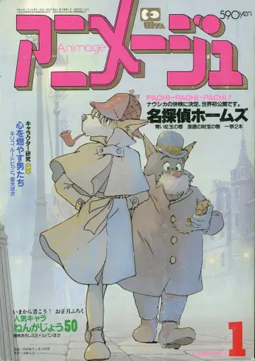 토쿠마 쇼텐 1984년(쇼와 59년) 애니메이션 잡지 본지 한정 아니메쥬 1984년(쇼와 59년) 1월호 67