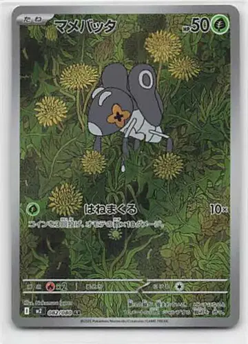포켓몬 M2 082/080 콩알벌레 AR