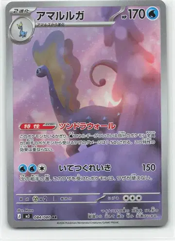 Pokemon M3 084/080 아마루르가 AR