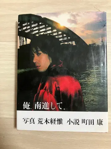 나, 남진해서. 사진과 소설 귀중한 단행본