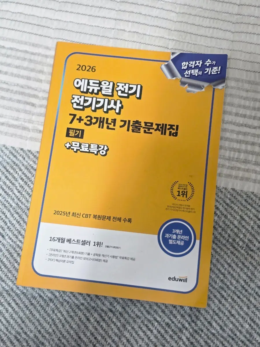 2026년 에듀윌 전기기사 7+3개년 기출문제집 필기