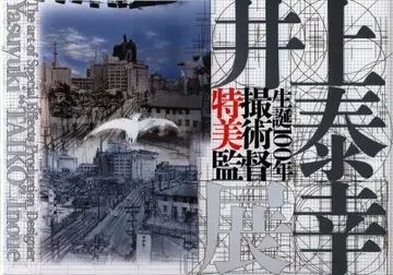 키네마 준포사 탄생 100주년 특촬물 미술감독 이노우에 야스유키전