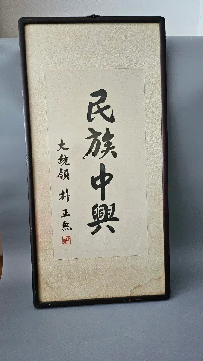박정희 대통령 휘호 (영인본)