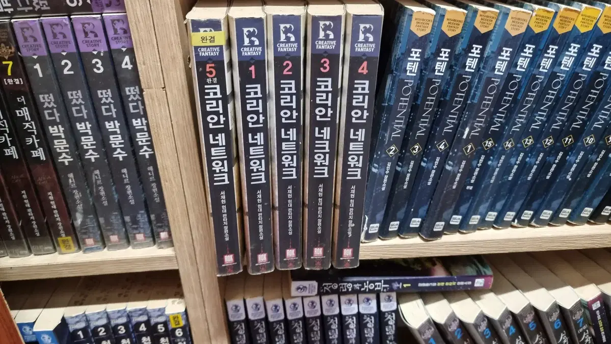 코리안네트워크 1-5 완 서재현 현대 판타지 소설