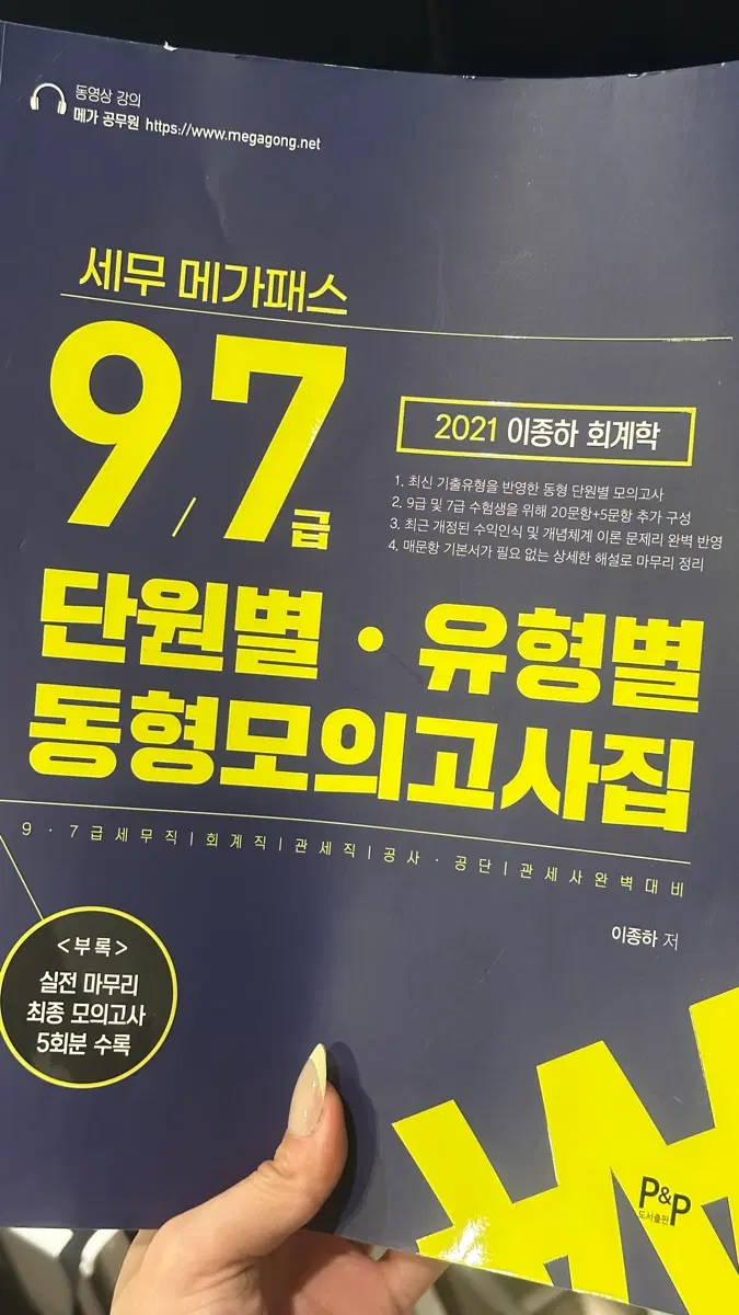 이종하 회계학 세무 메가패스 97% 단원별 유형별 동형 모의고사