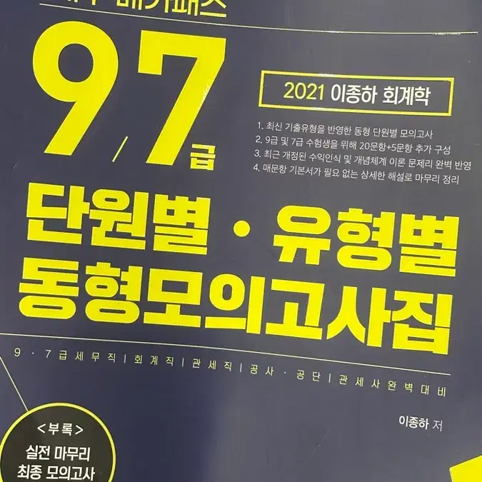 이종하 회계학 세무 메가패스 97% 단원별 유형별 동형 모의고사