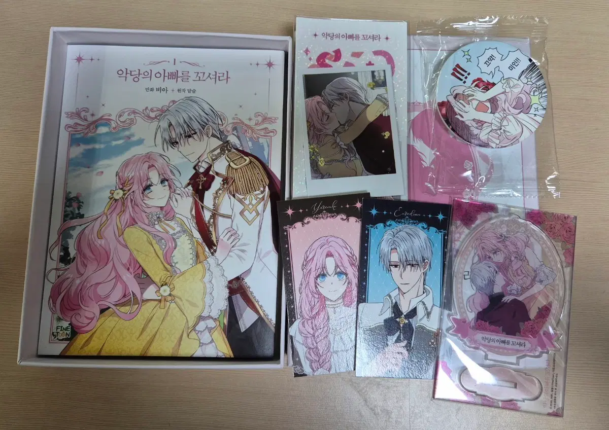 악당의 아빠를 꼬셔라 한정판 1~3