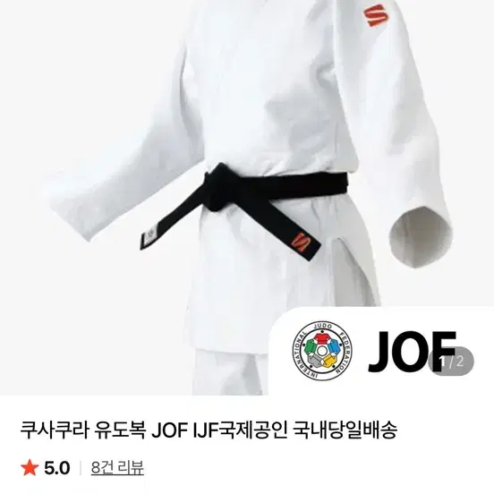쿠사쿠라 JOF 175 유도복 급처합니다