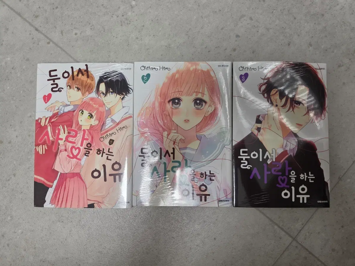 둘이서 사랑을 하는 이유 1~3권 미개봉