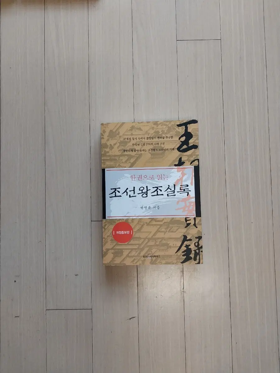 책/한권으로 읽는 조선왕조실록