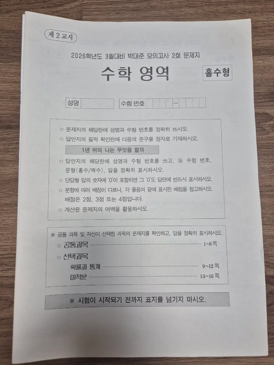2026 시대인재 박대준 수학 모의고사