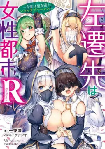 타케쇼보 발리언트 노벨즈 일야정 좌천지는 여성 도시!R