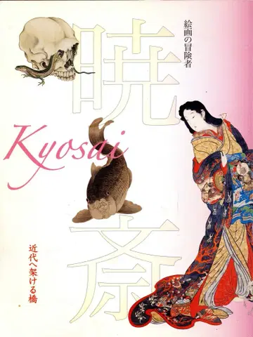 교토 국립 박물관 하야시 쿄사이 사후 120주년 기념 회화의 모험가 쿄사이 Kyosai 근대로 향하는 다리