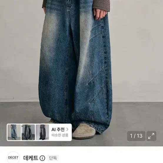 무신사 벌룬 청바지