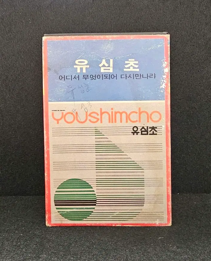 유심초 카세트테이프