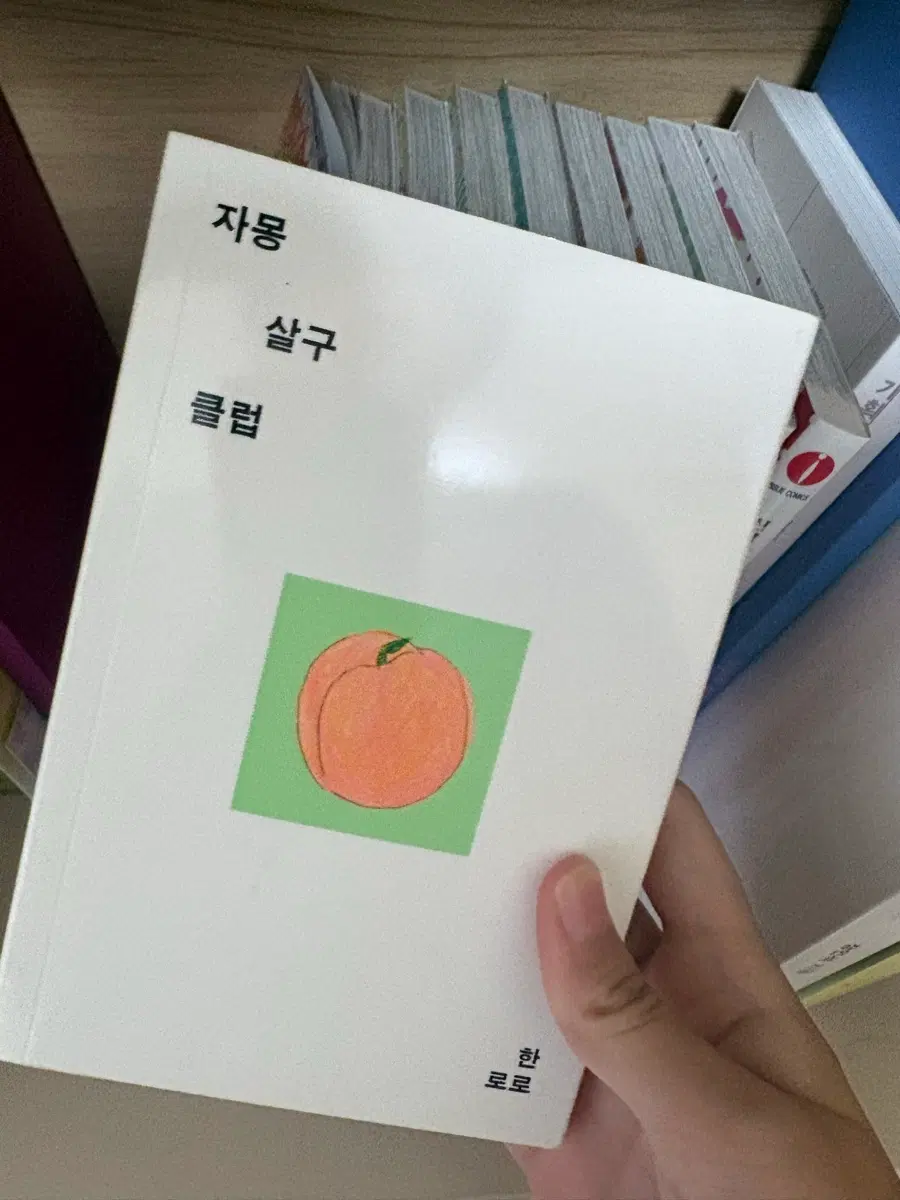 한로로 자몽살구클럽 초판