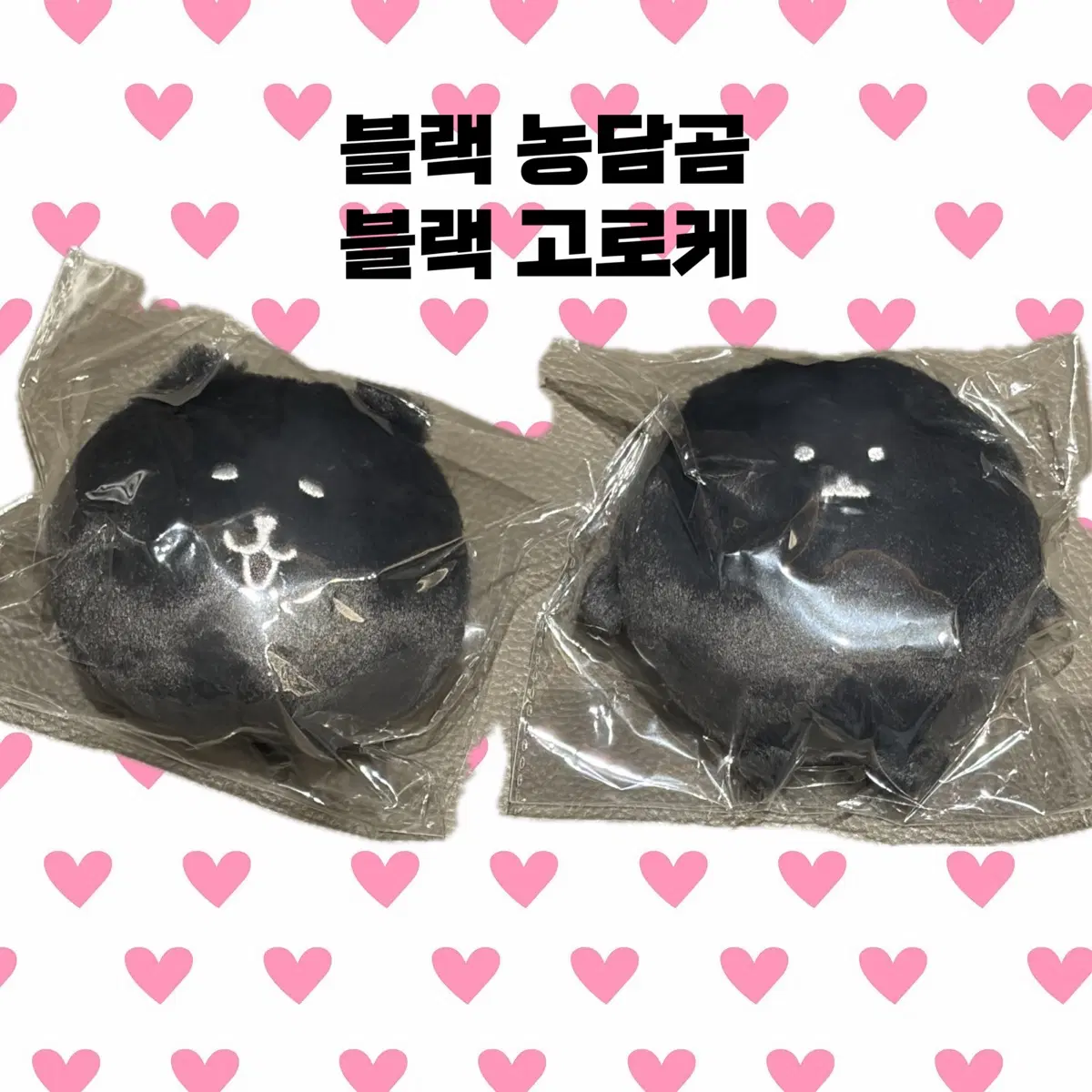 블랙 농담곰 블랙 고로케