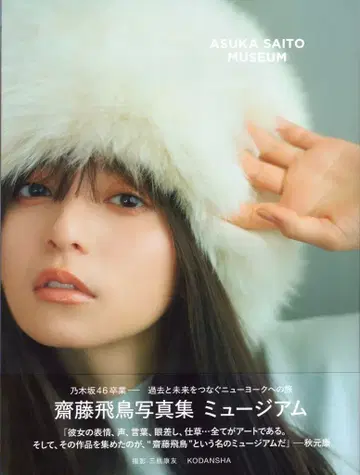코단샤 노기자카46 사이토 아스카 뮤지엄 [ TSUTAYA 한정판 커버 ]
