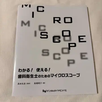 이해하고! 활용하는! 치과위생사를 위한 마이크로스코프