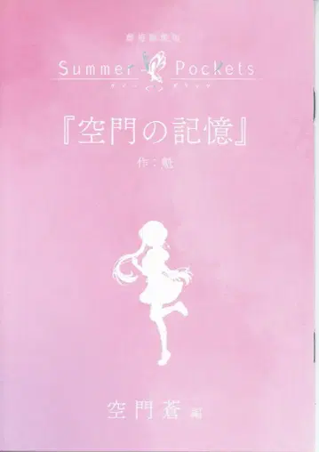 Summer Pockets 극장 총집편 소라카도 아오이 편 방문자 혜택 카이 신작 단편 소설 [ 소라카도의 기억 ]