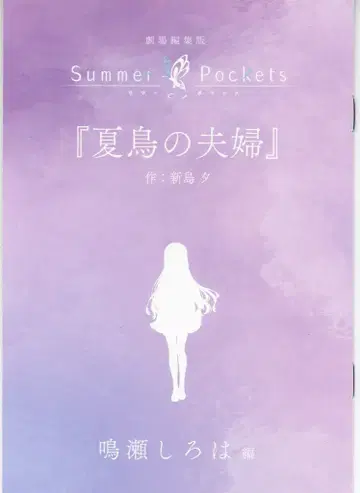 Summer Pockets 극장 총집편 소라카도 아오이 편 내장객 특전 니지마 유이 신작 단편 소설 [여름새의 부부]