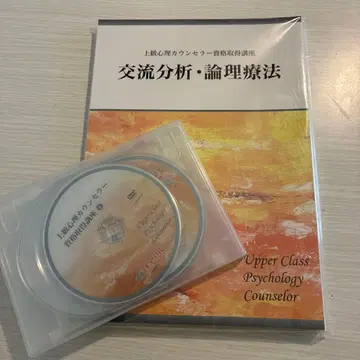 캐리카레 미개봉 새상품 상급 심리 카운셀러 자격요건 취득 강좌 교재 세트 DVD