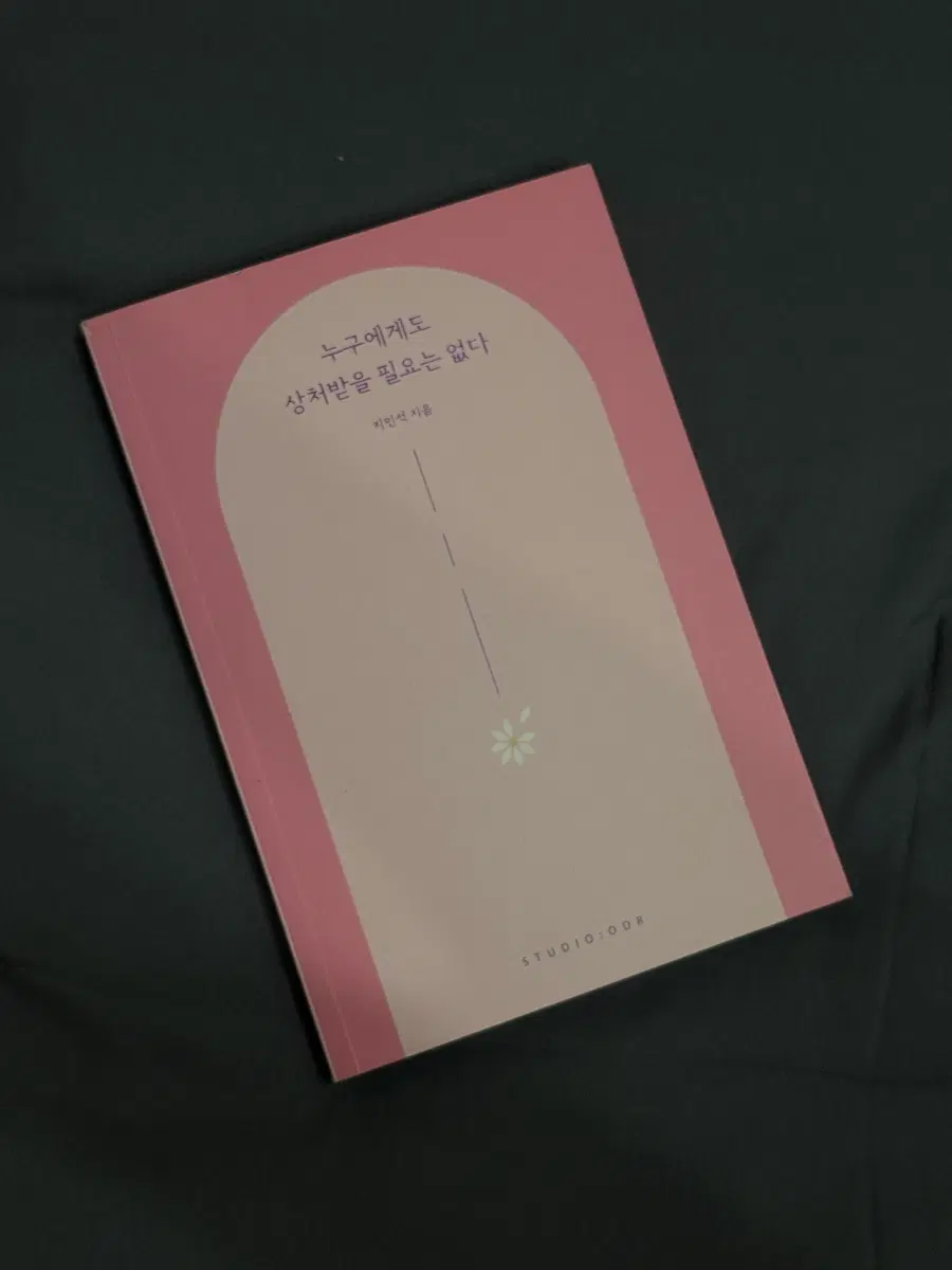 누구에게도 상처받을 필요는 없다