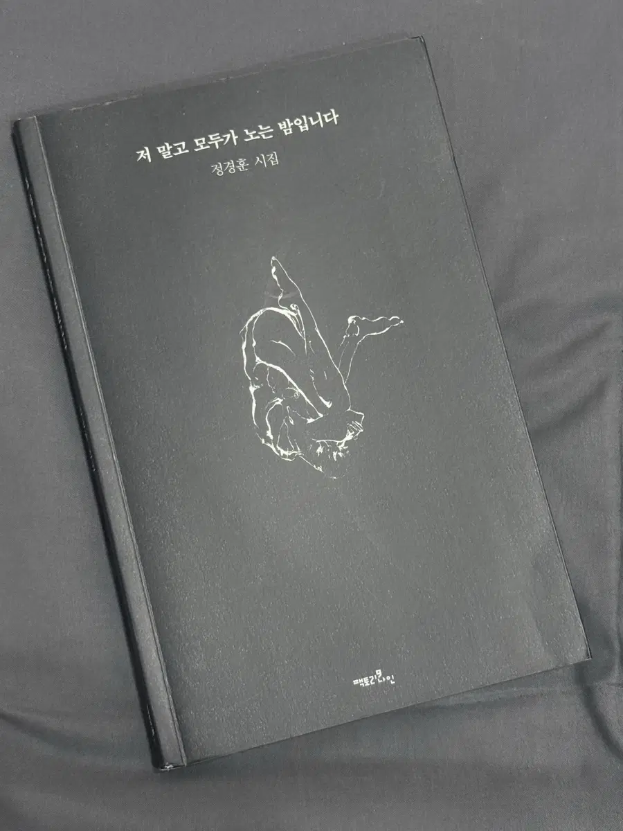 저 말고 모두가 노는 밤입니다