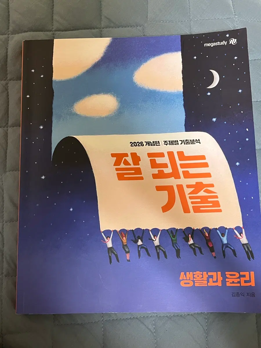 김종익 잘되는 기출 생윤 판매합니다
