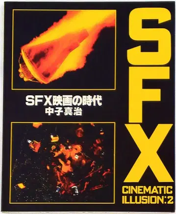 코단샤 SFX 시네마틱 일루전 2 나카고 신지 SFX 영화의 시대