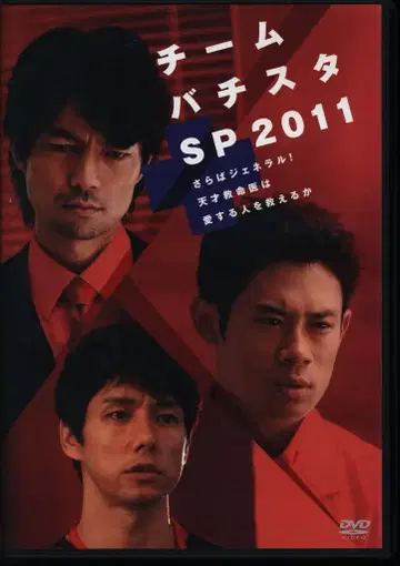 일본 국내 드라마 DVD 안녕, 제너럴! 천재 응급의는 사랑하는 사람을 구할 수 있을까