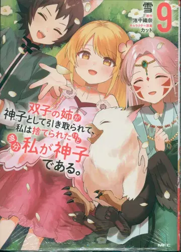 KADOKAWA MFC 눈! ! ) 쌍둥이 언니가 신녀로 거두어졌고, 나는 버려졌지만 아마 나 9