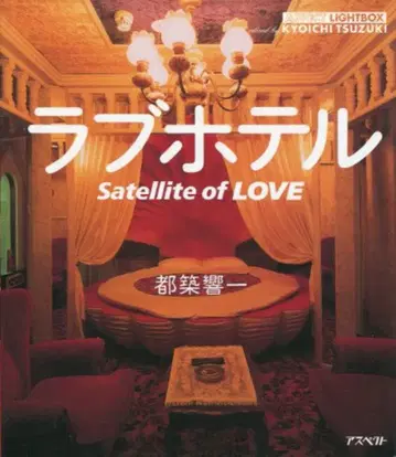 라이트 박스 츠즈키 쿄이치 러브 호텔