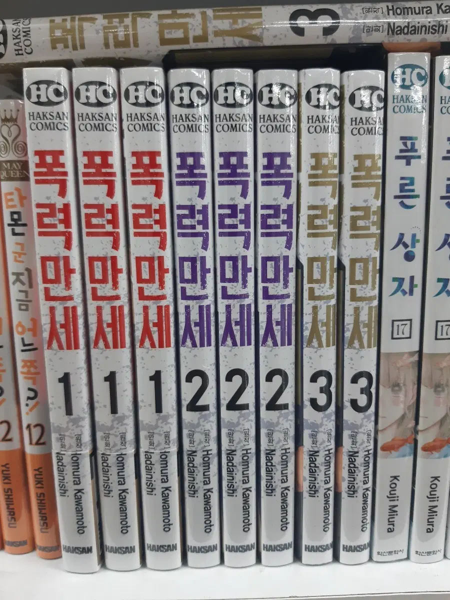 폭력만세 1~3 미개봉 만화짱많아 프로안전상점