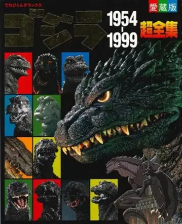 소학관 테레비군 DX 고질라 1954-1999 초전집