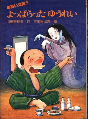 오와라이 문고 5/엄마와 아이의 도서실 야마다노 리오 작/후루카와 히데오 그림 취한 유령