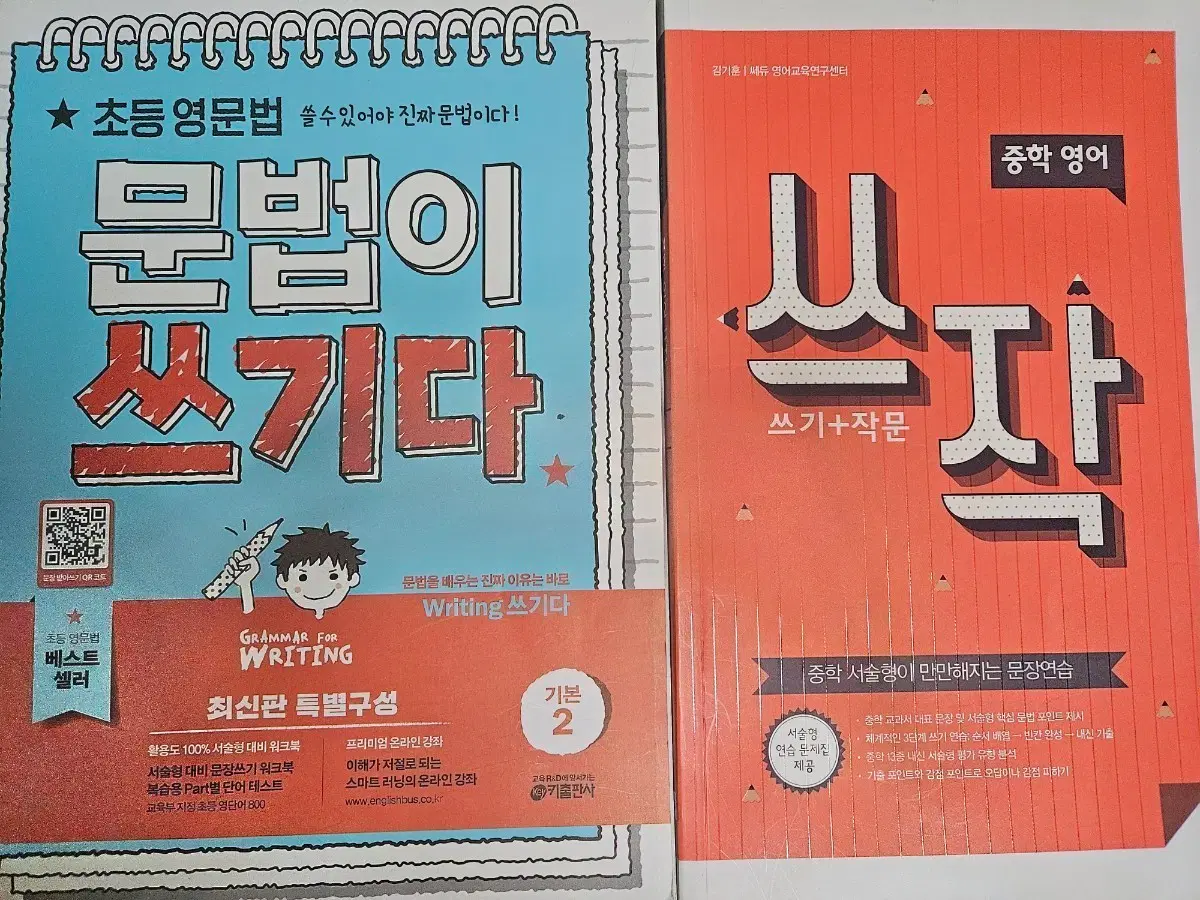 문법이 쓰기다 초등 영문법, 중학 영어 쓰작 판매