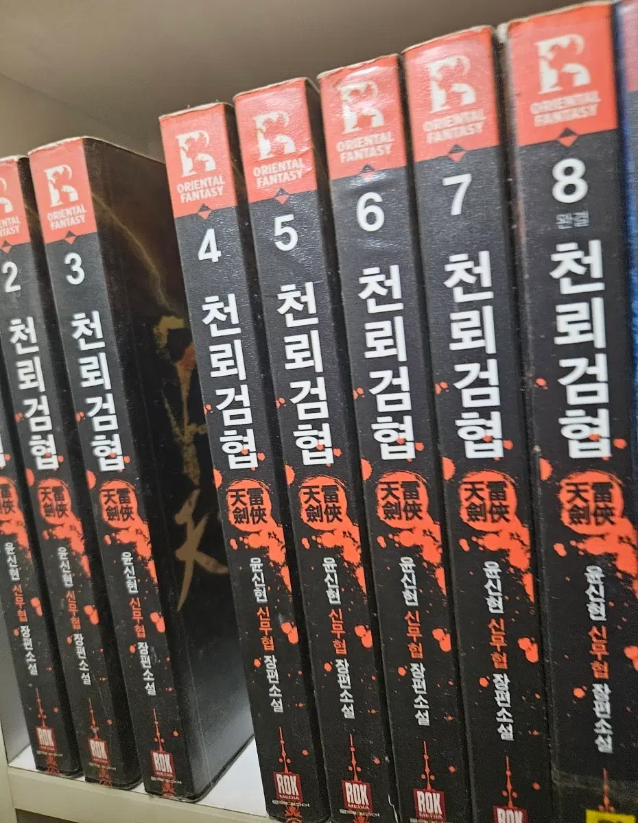 천뢰검협1-8완