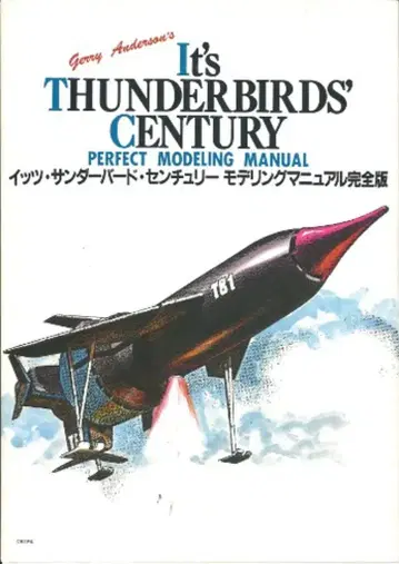 대일본회화 GerryAnderson 이츠 썬더버드 센추리 모데링 매뉴얼 완전판